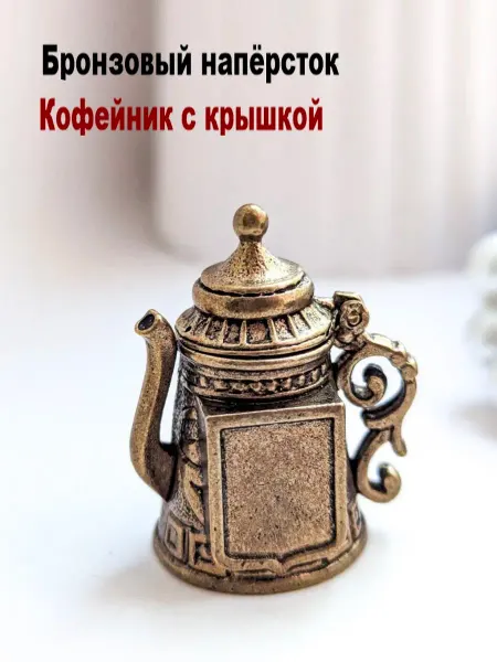 МояБронза Бронзовый Наперсток Кофейник С Крышкой