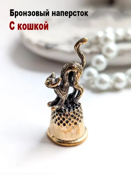 МояБронза Бронзовый Наперсток С Кошкой