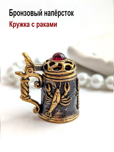 МояБронза Бронзовый Наперсток Кружка с Раками Янтарь