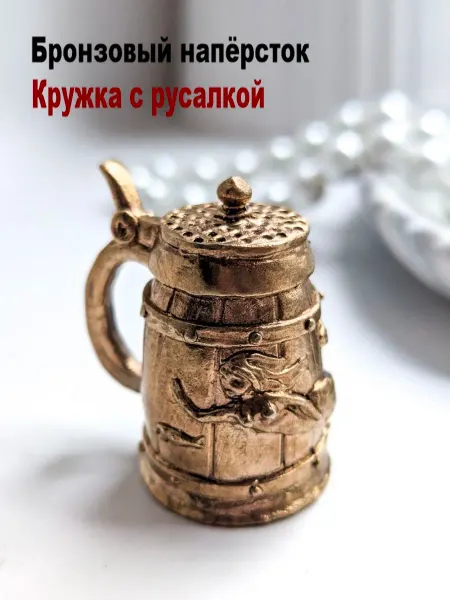 МояБронза Бронзовый Наперсток Кружка С Русалкой