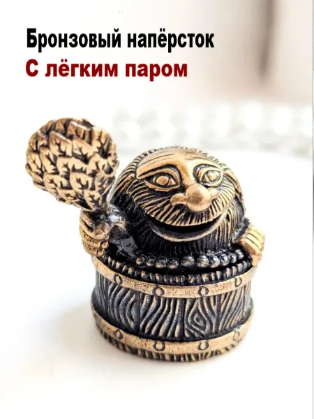 МояБронза Бронзовый Наперсток С Легким Паром