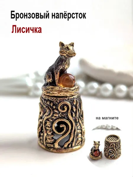 МояБронза Бронзовый Наперсток Лисичка Янтарь