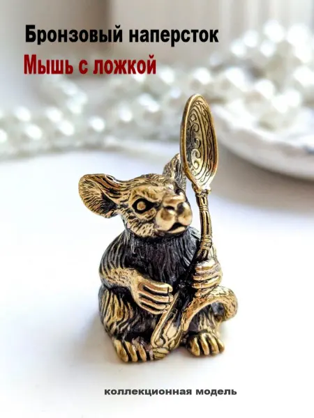 МояБронза Бронзовый Наперсток Мышь С Ложкой
