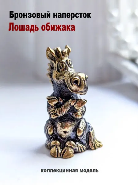 МояБронза Бронзовый Наперсток Лошадь Обижака