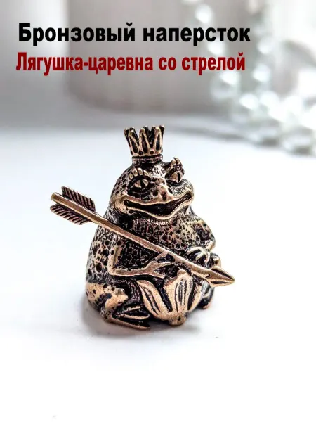 МояБронза Бронзовый Наперсток Лягушка-Царевна Со Стрелой