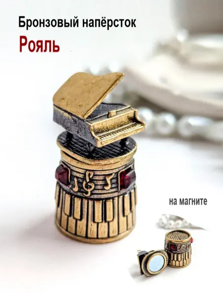 МояБронза Бронзовый Наперсток Рояль Янтарь на Магните