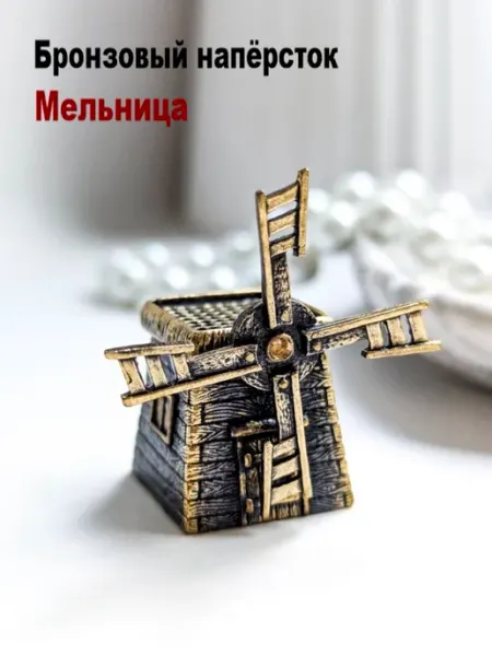 МояБронза Бронзовый Наперсток Мельница