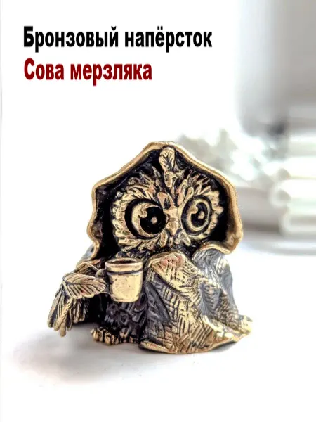 МояБронза Бронзовый Наперсток Сова Мерзляка