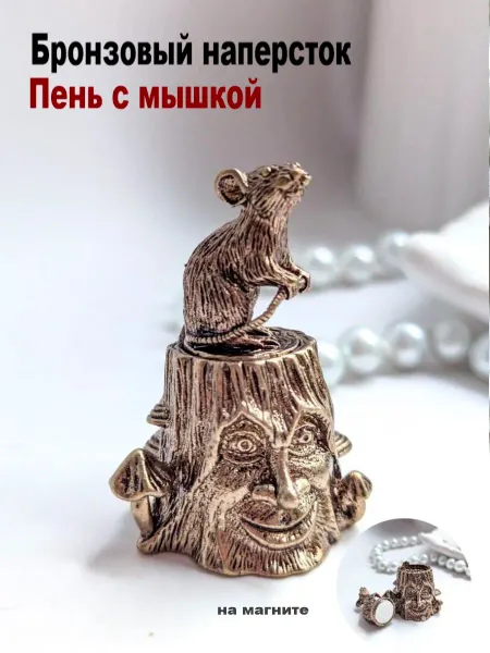 МояБронза Бронзовый Наперсток Пень С Мышкой