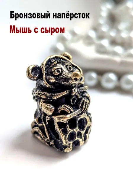 МояБронза Бронзовый Наперсток Мышь С Сыром