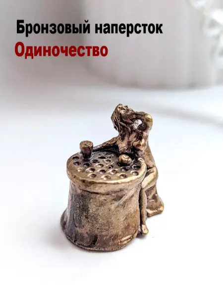 МояБронза Бронзовый Наперсток Одиночество