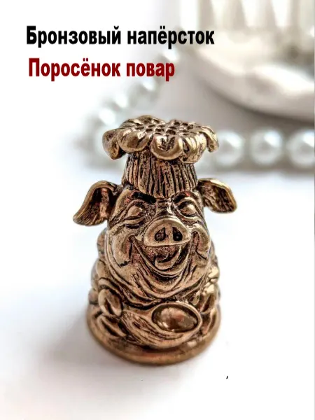 МояБронза Бронзовый Наперсток Поросенок Повар