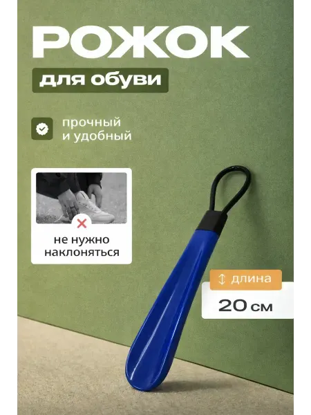 Юляшка ложка для обуви пластиковая 20 см