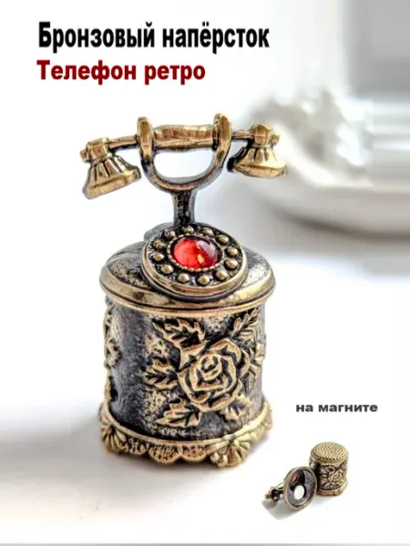 МояБронза Бронзовый Наперсток Телефон Ретро
