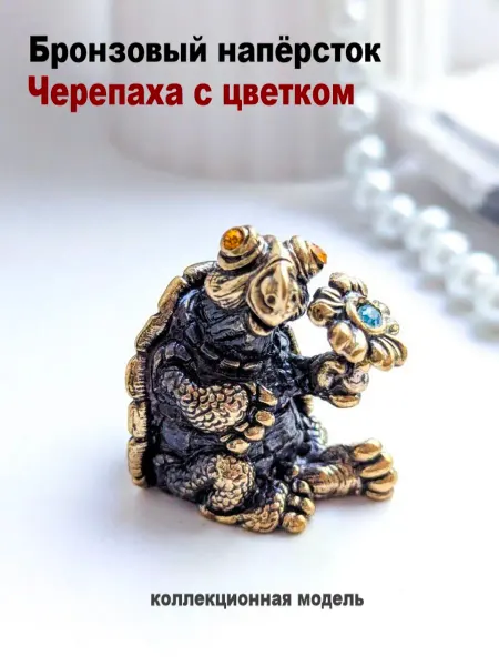 МояБронза Бронзовый Наперсток Черепаха С Цветком