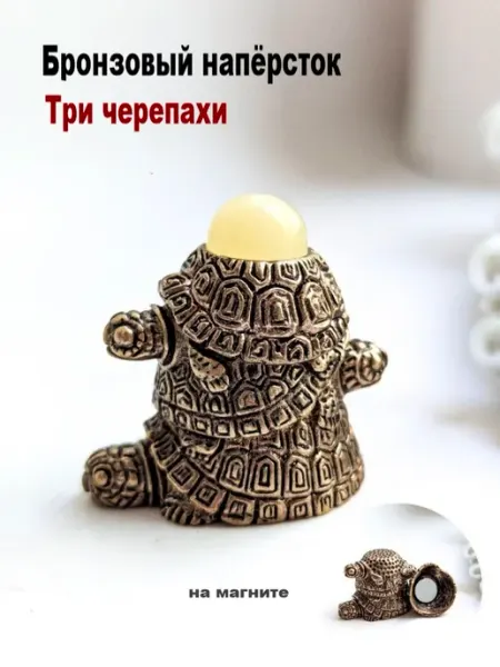 МояБронза Бронзовый Наперсток Черепахи Белый Янтарь