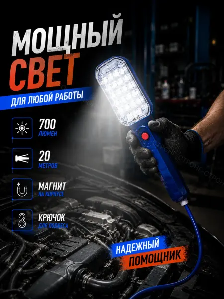 Светильник переносной светодиодный 20 м, с магнитом