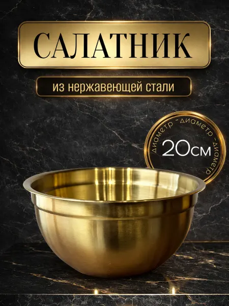 Миски салатники из нержавеющей стали 20 см