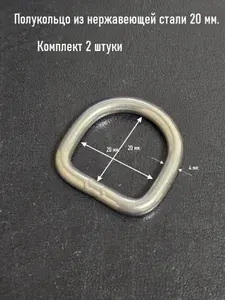 Сварное полукольца из нержавеющей стали 20 мм. 2 шт.