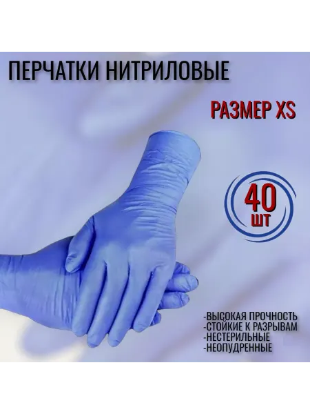 МК Перчатки нитриловые одноразовые синие XS 20 пар
