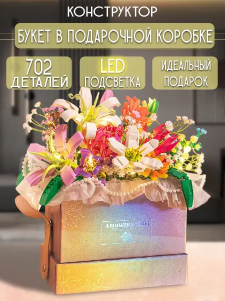 Конструктор "Романтический букет в подарочной коробке"