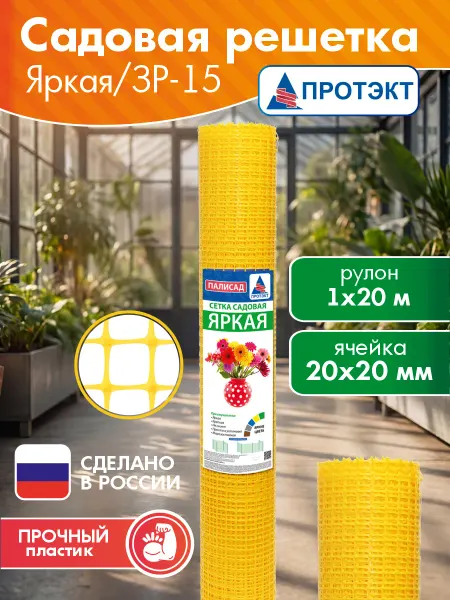 ПРОТЭКТ Сетка садовая пластиковая 20 м, желтая