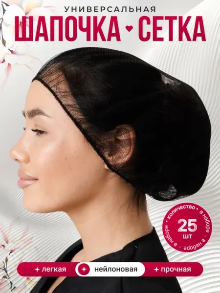 Медицинская шапочка сетка одноразовая 25 шт