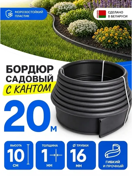 Ранборт Бордюр садовый пластиковый 20м