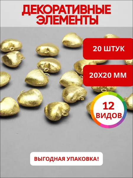 Ультратекс Декоративный элемент для бижутерии сердце 20мм*20мм*20шт