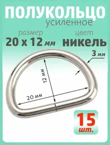 Полукольцо 20мм, цвет никель. Полукольца для сумок,15 шт.