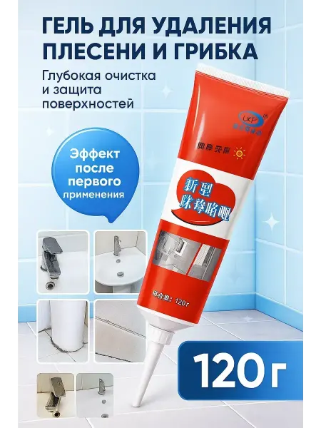 Гель для удаления плесени и грибка для ванной и кухни