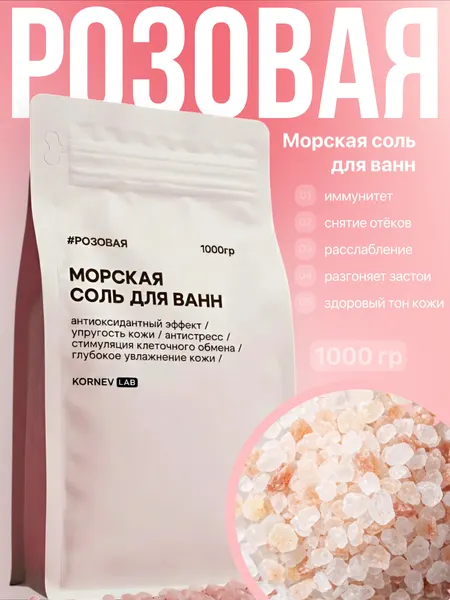 Соль для ванны Крымская, розовая, натуральная, для красоты и здоровья