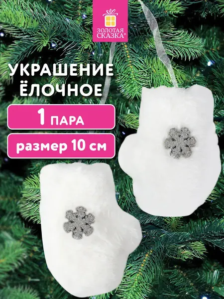 ЗОЛОТАЯ СКАЗКА Елочные игрушки шары на елку новогодние 2 шт Варежки