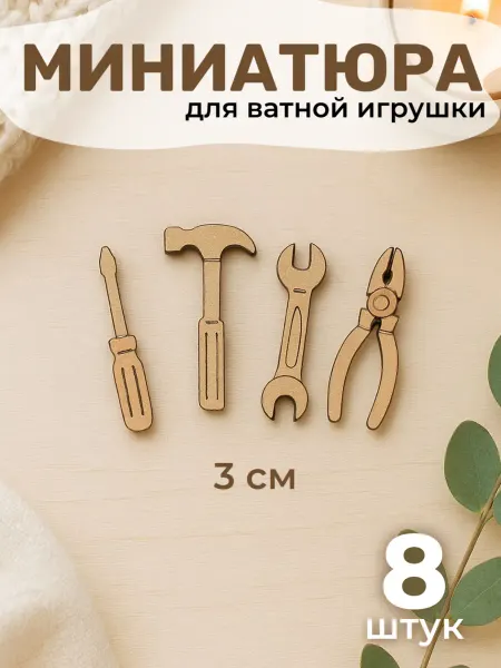 Твои-Фантазии Инструменты кукольные для ватной игрушки миниатюрный молоток