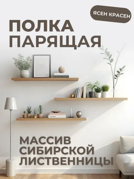 Полка настенная парящая брауни 20см