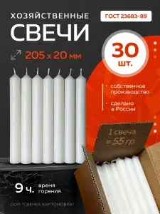 Свечи парафиновые хозяйственные бытовые белые 20см 30 шт 55 гр