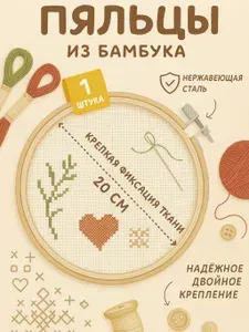 Пяльца для рукоделия,диаметр 20см из дерева