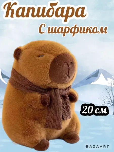 Мягкая игрушка капибара с шарфом 20см