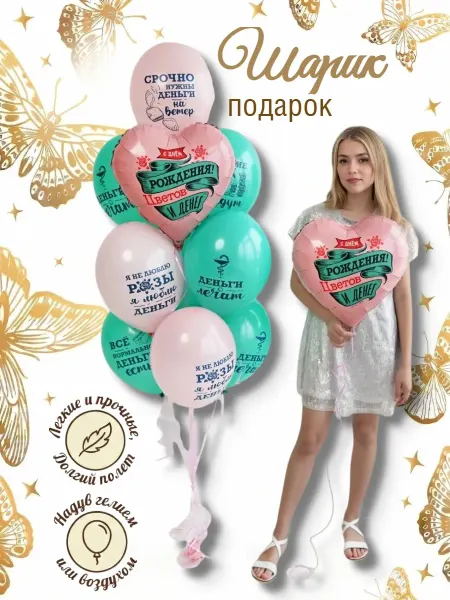 Весёлая затея Шарик воздушный подарок на др цветов и денег 1 шт