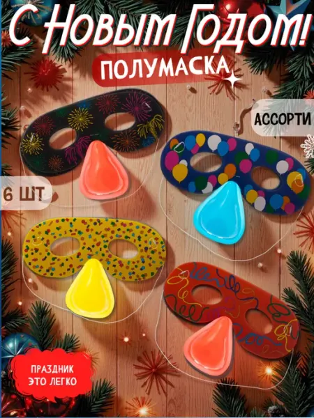 Весёлая затея Полумаска с носом 6шт разноцветная