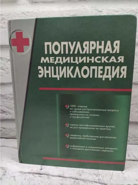 Не указаны Популярная медицинская энциклопедия