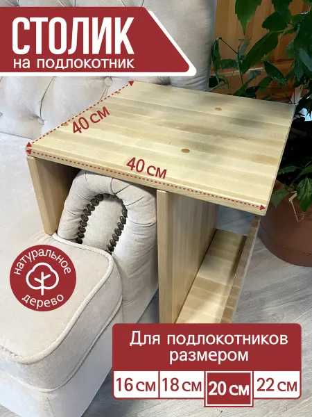 ООО "АВИС" Столик на подлокотник дивана 20 см