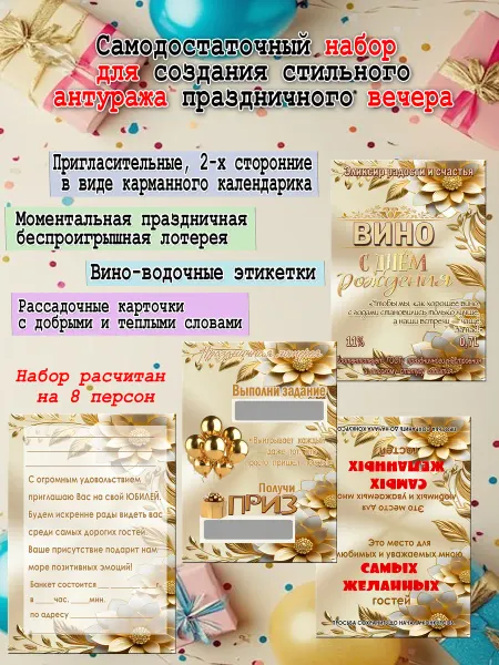 Набор для проведения и украшения праздничного вечера