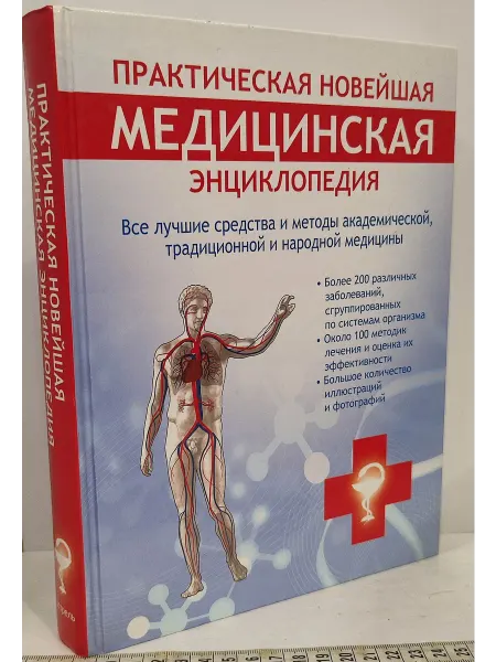 Не указаны Практическая новейшая медицинская энциклопедия