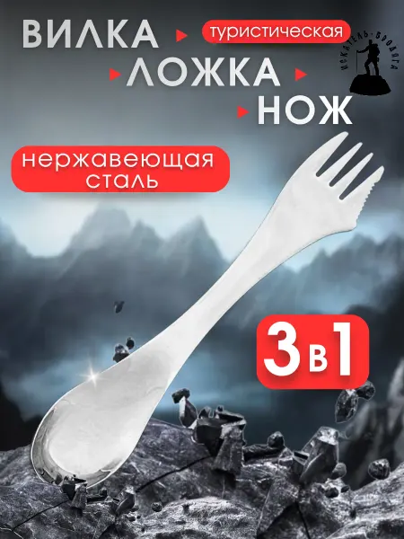 Искатель-бродяга Вилка ложка металлическая
