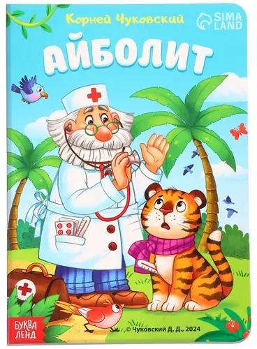 Картонная книга "Айболит" с картинками для малышей, детская классическая литература, учим новые слова, развиваем воображение, Корней Чуковский, 20 стр.