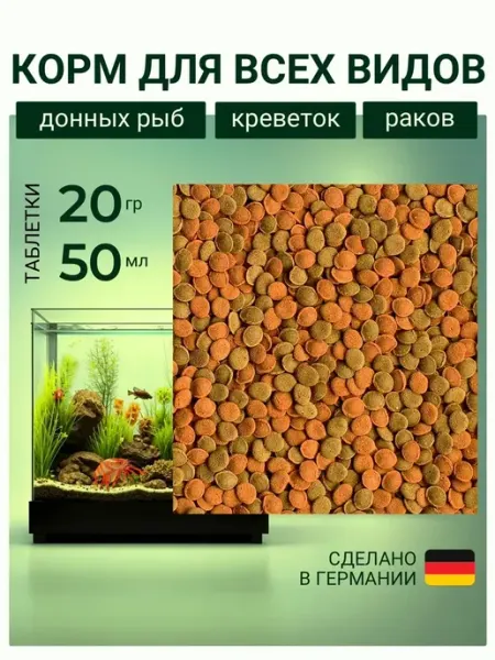 Корм для сомов аквариумных 20 грамм таблетки для сомов для