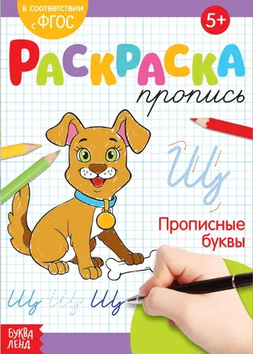 Детская раскраска пропись "Прописные буквы", учимся писать, развитие аккуратности и усидчивости, 20 стр.