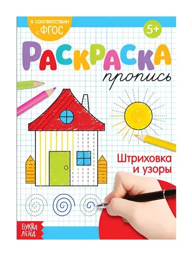 Детская раскраска пропись "Штриховка и узоры", учимся штриховать и писать, развитие аккуратности и усидчивости, готовимся к школе, 20 стр.