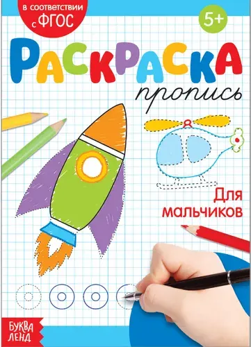 Детская раскраска пропись "Для мальчиков", учимся штриховать и писать, развитие аккуратности и усидчивости, 20 стр.